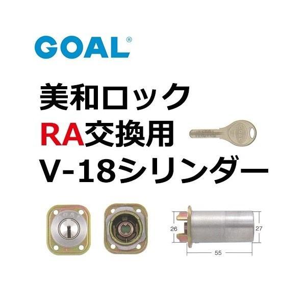 GOAL,ゴール,V-18　美和ロックRA交換用シリンダー