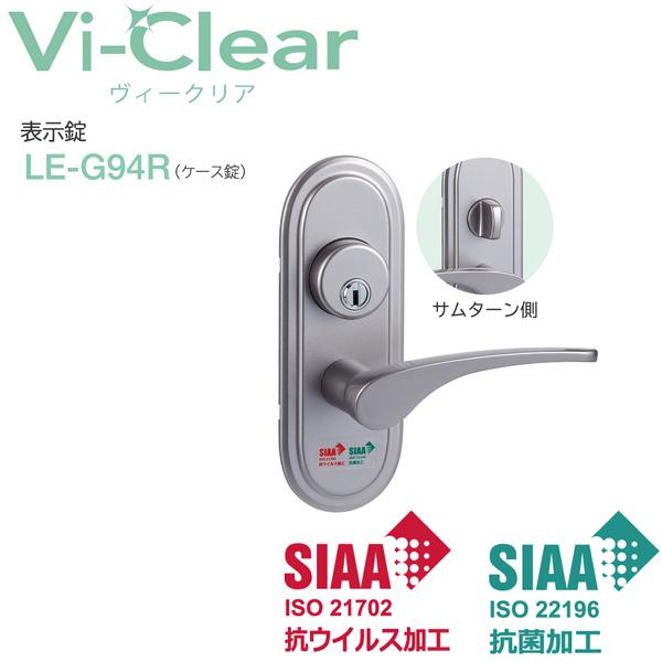 抗ウイルス レバーハンドル Vi-Clear ヴィークリア LE−G94R 表示錠 室内用 ケース錠...