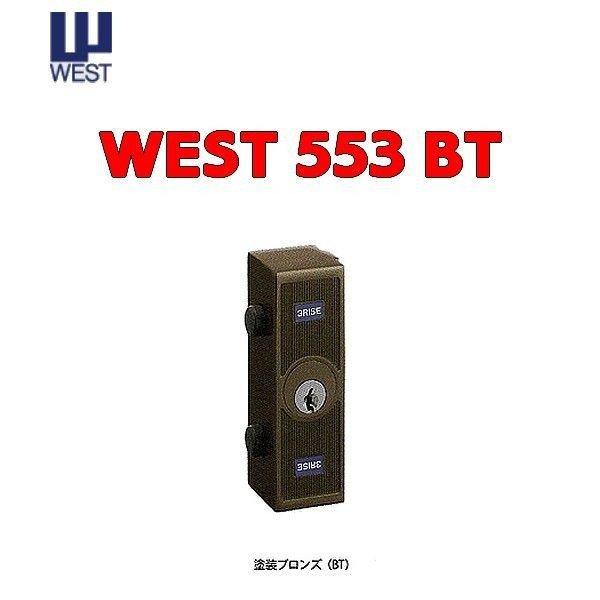 WEST ウエスト 553 外部締錠 塗装ブロンズ 553-X0307-BT 引戸用補助錠