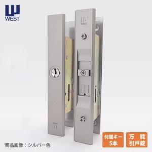 WEST 333-S2305 アルミサッシ 引戸錠 召合せ 引戸 引違戸