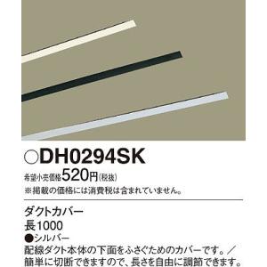 パナソニック DH0294SK ダクトカバー シルバー...