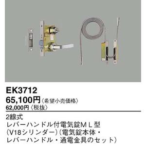 Panasonic（パナソニック） EK3812 2線式モーター式本締電気錠MH型(V18