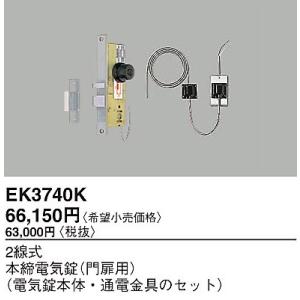 パナソニック EK3740K 2線式本締電気錠(門扉用)