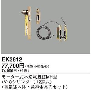 パナソニック EK3812 2線式モーター式本締電気錠MH型(V18シリンダー)