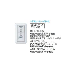 Panasonic パナソニック WQN4103W 電気錠操作器(1回路)(埋込型 Panasonic パナソニック WQN4103W 電気錠操作器(1回路)(埋込型