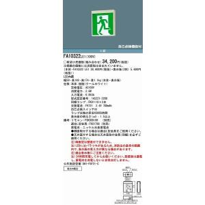 パナソニック FA10322LE1 誘導灯...