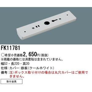 Panasonic（パナソニック） 誘導灯用吊具 フナ型 L=500 本体別売