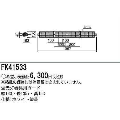 パナソニック FK41533 蛍光灯器具用ガード