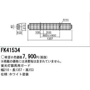 Panasonic（パナソニック） FK21534 蛍光灯器具用ガード