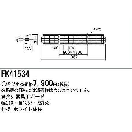 パナソニック FK41534 蛍光灯器具用ガード