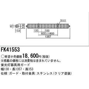 Panasonic（パナソニック） FK21534 蛍光灯器具用ガード