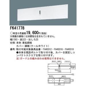 パナソニック FK41778 誘導灯リニューアルプレート...