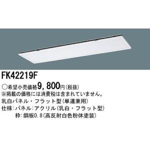 パナソニック電工 ガード FK42553 Panasonic（パナソニック） FK42553 蛍光灯器具用ガード