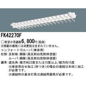 Panasonic（パナソニック） FK42553 蛍光灯器具用ガード