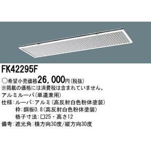 Panasonic（パナソニック） FK42553 蛍光灯器具用ガード