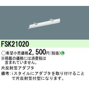 Panasonic（パナソニック） FK21534 蛍光灯器具用ガード