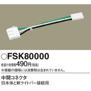 パナソニック FSK80000 中間コネクタの商品画像