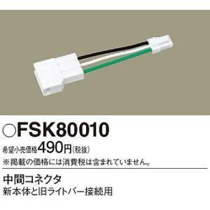 パナソニック FSK80010 中間コネクタの商品画像