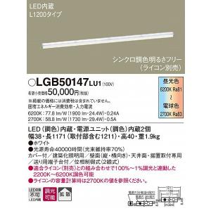 Panasonic（パナソニック） LGB50149LU1 建築化照明器具 LED（調色