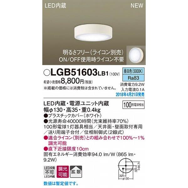 パナソニック 小型シーリングライト ホワイト LED（昼白色） LGB51603LB1 (LGB51...