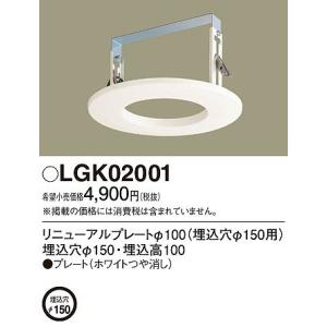 パナソニック LGK02001 リニューアルプレート...