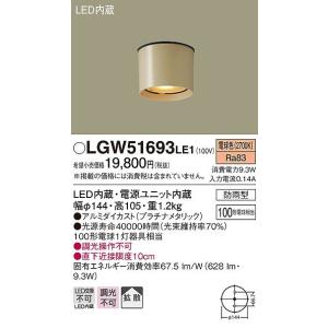 Panasonic（パナソニック） LGW51692LE1 軒下用シーリングライト LED