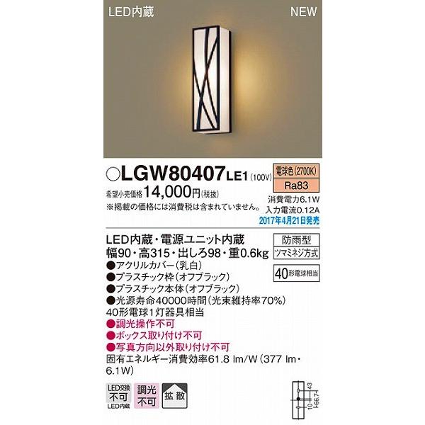 パナソニック ポーチライト LED（電球色） LGW80407LE1 (LGW80407 LE1)