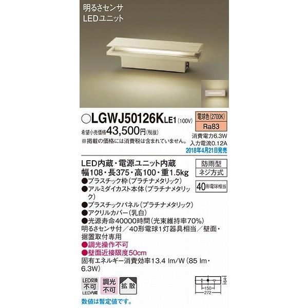 LGWJ50126KLE1 パナソニック 門柱灯・門袖灯 プラチナ LED（電球色） センサー付 拡...