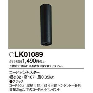パナソニック LK01089 コードアジャスター...