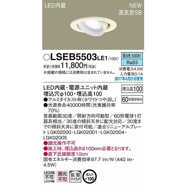 パナソニック ユニバーサルダウンライト LED（昼白色） LSEB5503LE1 (LGB75370...