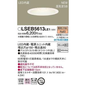 Panasonic（パナソニック） ダウンライト LED（昼白色） LSEB5800LE1