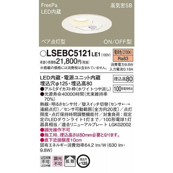 パナソニック ダウンライト LED（電球色） センサー付 LSEBC5121LE1 (LGBC726...