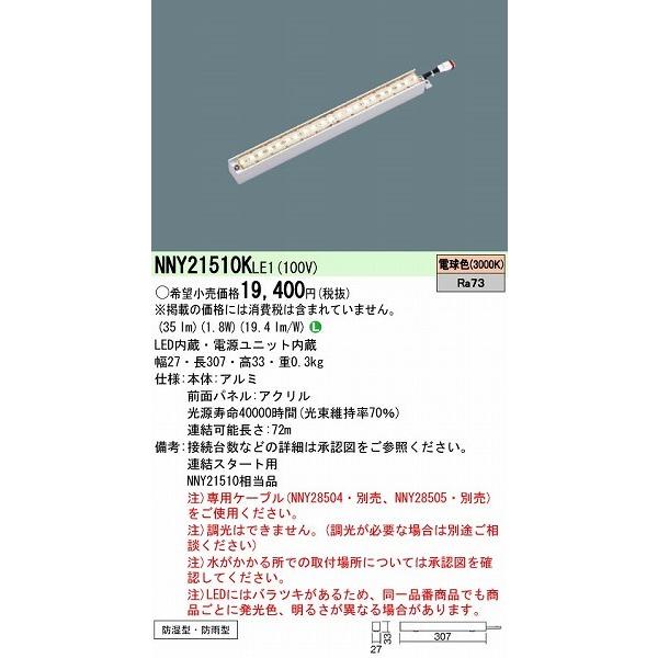 パナソニック 屋外用ラインライト LED（電球色） NNY21510KLE1