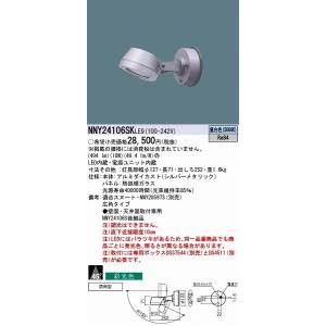 パナソニック　NYY24110SK　スポットライト　未使用品　LED（昼白色）　【ハンズクラフト宜野湾店】 Panasonic（パナソニック） 屋外用スポットライト LED（昼白色