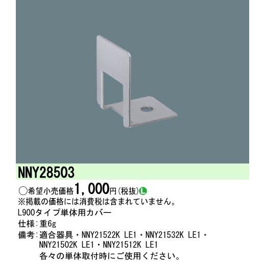 パナソニック NNY28503 L900タイプ単体用カバー