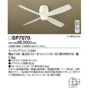 パナソニック SP7070 シーリングファン 照明器具別売