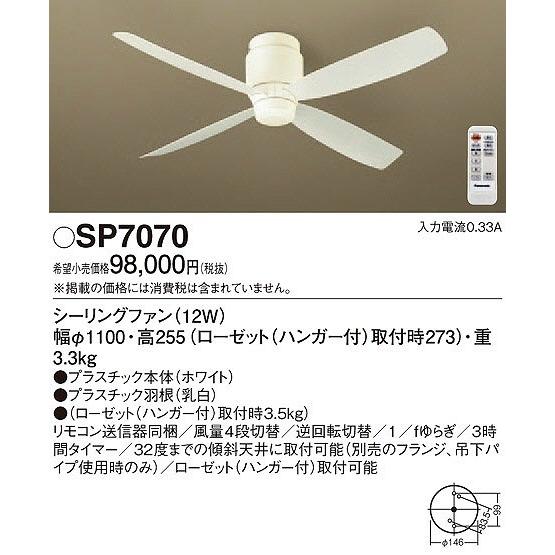 パナソニック SP7070 シーリングファン 照明器具別売