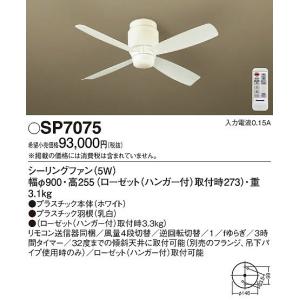 Panasonic (送料無料) パナソニック SP7081 LEDシーリングファン