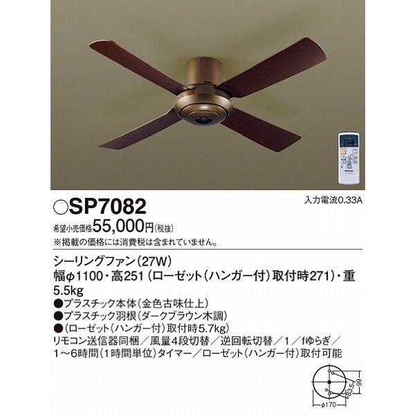 パナソニック SP7082 シーリングファン 照明器具別売