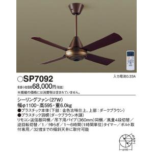 Panasonic（パナソニック） SP7081 シーリングファン 照明器具別売