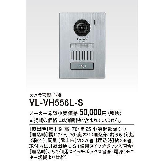 パナソニック カメラ玄関子機 露出埋込両用型 VL-VH556L-S