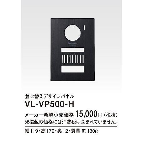 パナソニック デザインパネル メタリックグレー VL-VP500-H