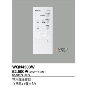 パナソニック WQN4503W 電気錠操作器(1回路)(露出型)｜e-connect02