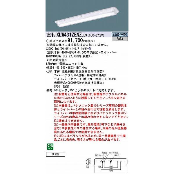 【長期欠品・納期未定】 パナソニック ベースライト LED（昼白色） XLW431ZENZLE9 (...