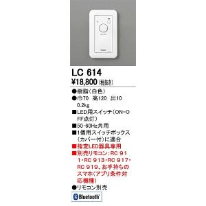 オーデリック LC614 調光器｜e-connect03