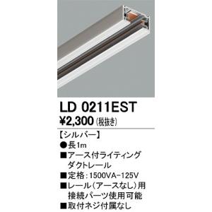 オーデリックダクトレールLED照明　3点セット ODELIC（オーデリック） ライティングレール1M LD0211ST