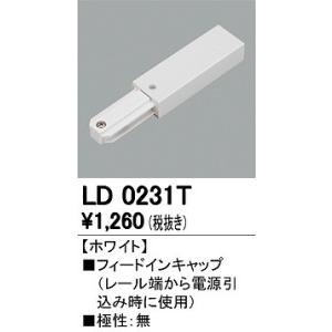 オーデリック フィードインキャップ LD0231T