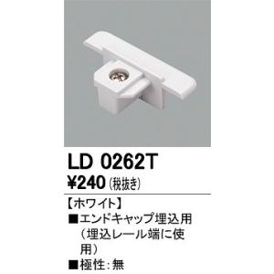 オーデリック エンドキャップ埋込用 LD0262T