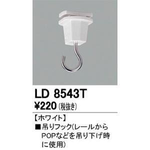 ODELIC（オーデリック） LD7010T ライティングレール引っ掛け