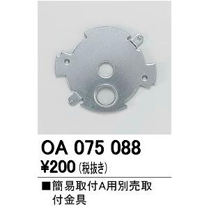 オーデリック OA075088 取付金具